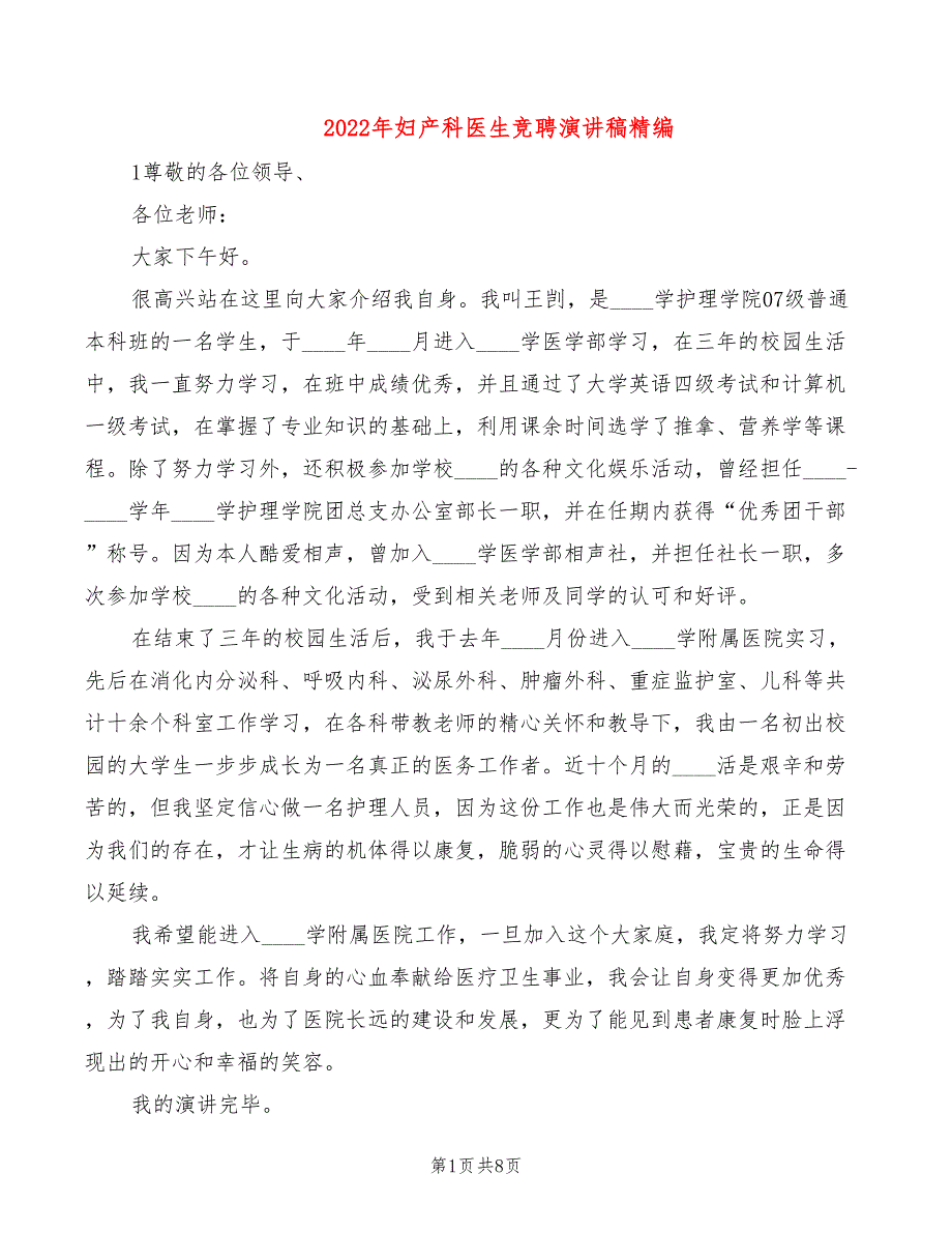 2022年妇产科医生竞聘演讲稿精编_第1页