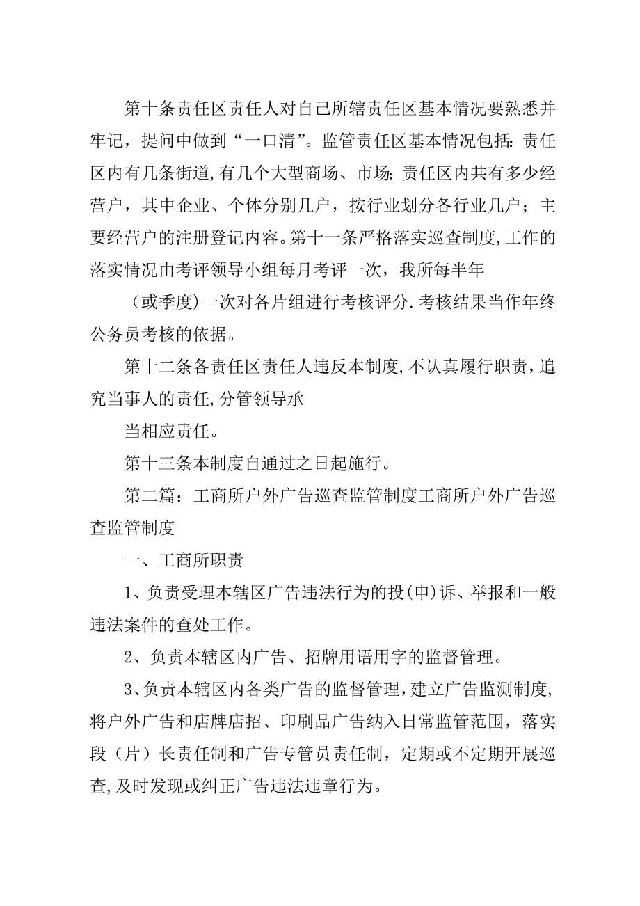 工商所监管责任区巡查制度.docx_第5页