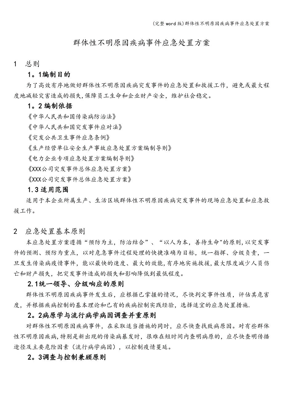 (完整word版)群体性不明原因疾病事件应急处置方案.doc_第3页