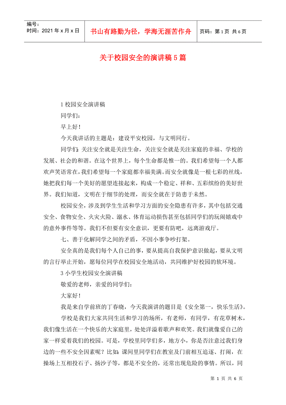 关于校园安全的演讲稿5篇_第1页