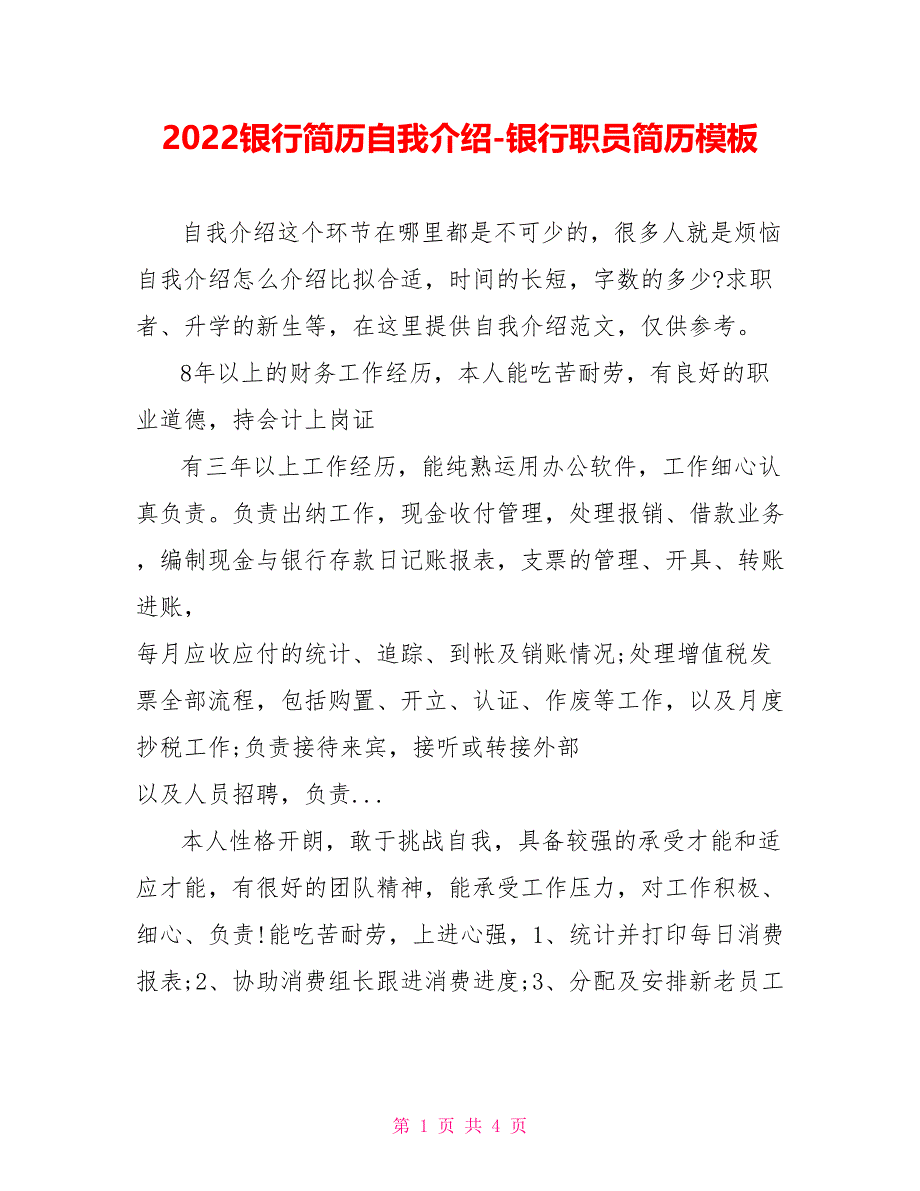 2022银行简历自我介绍银行职员简历模板_第1页