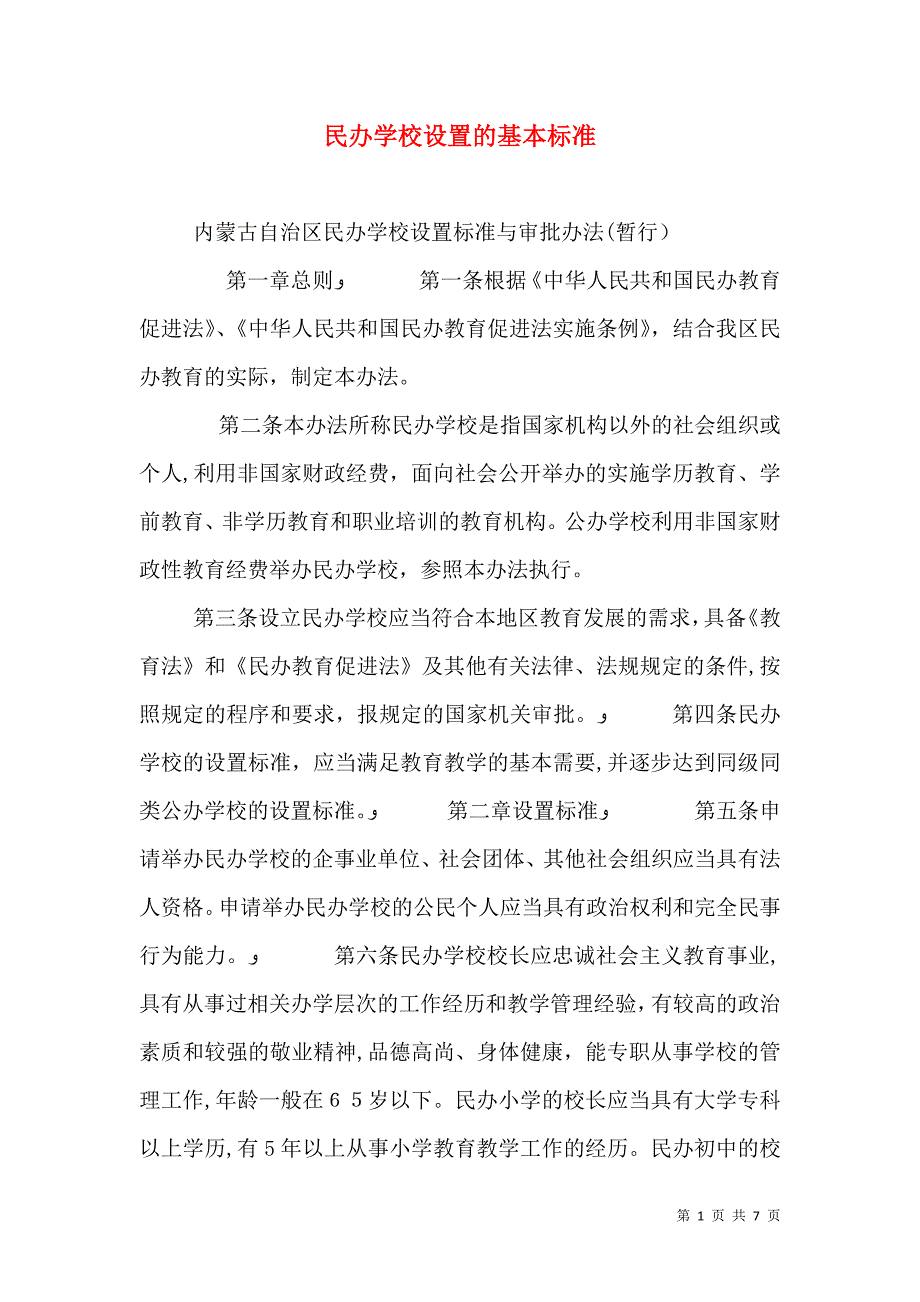 民办学校设置的基本标准_第1页