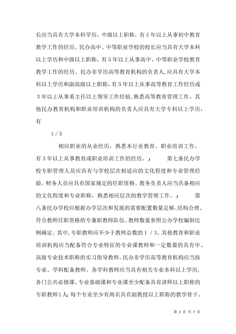 民办学校设置的基本标准_第2页