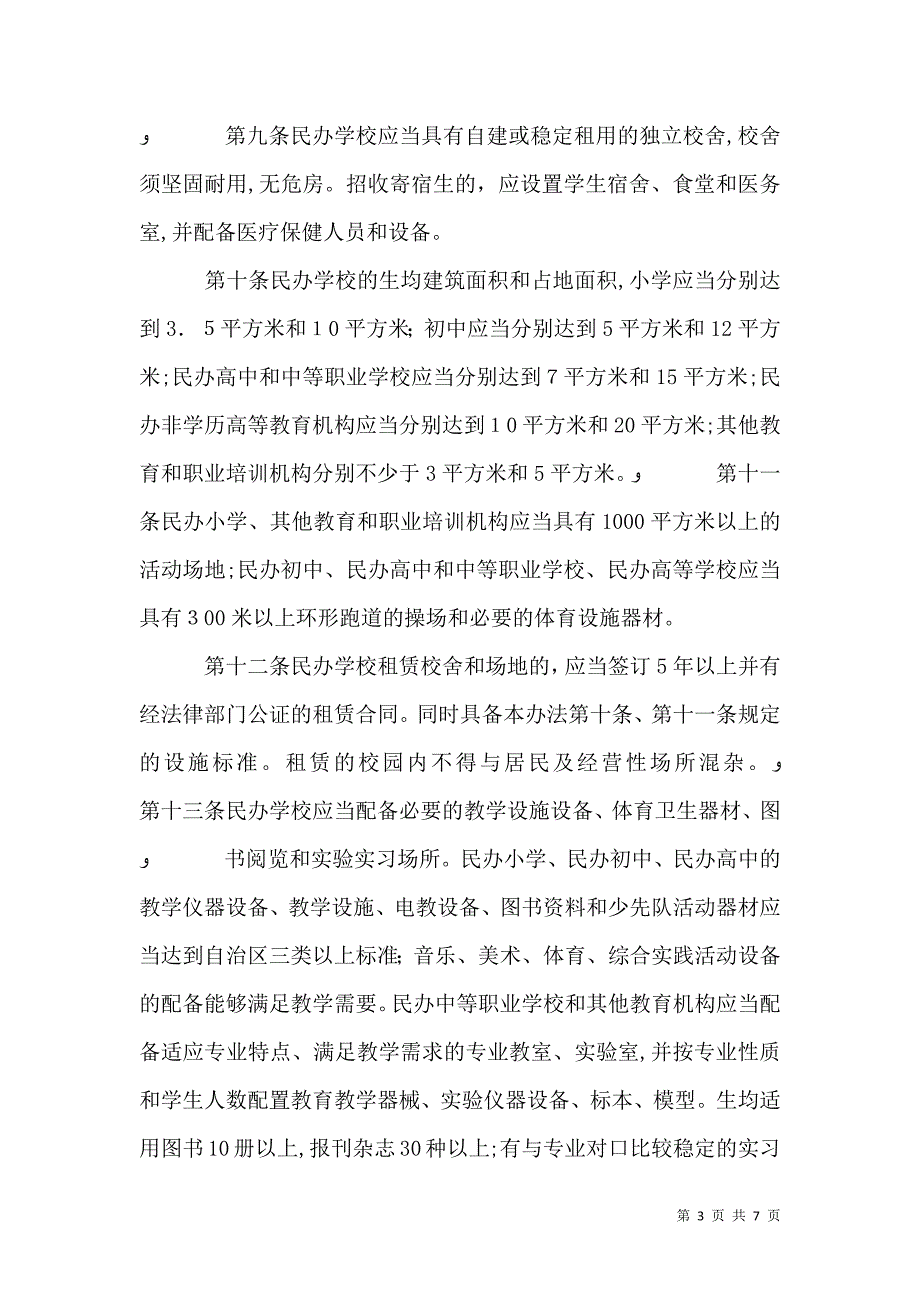 民办学校设置的基本标准_第3页