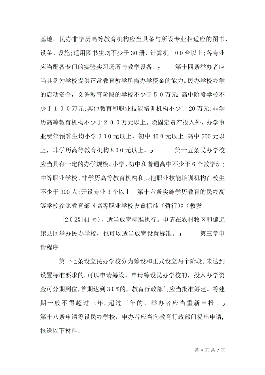 民办学校设置的基本标准_第4页