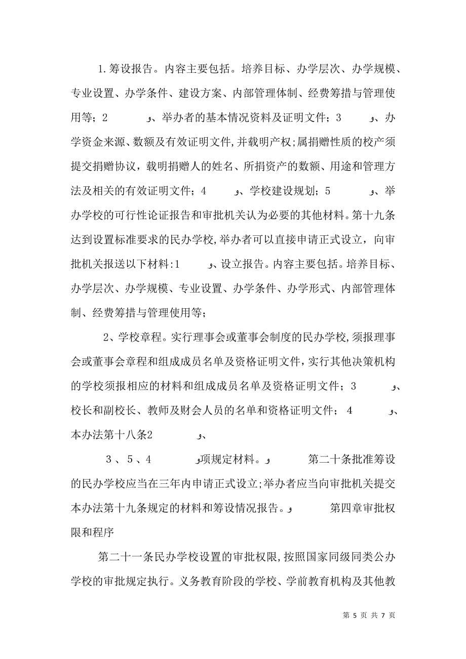 民办学校设置的基本标准_第5页