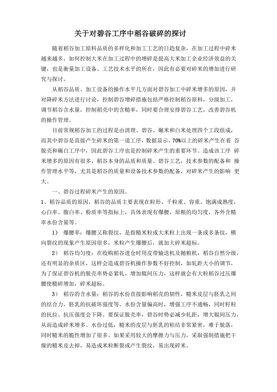 对砻谷工序中稻谷破碎原因的探讨_第1页