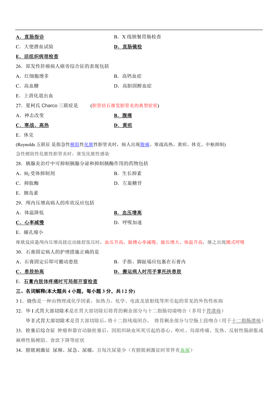 外科护理学(二)历年真题加解析_第4页