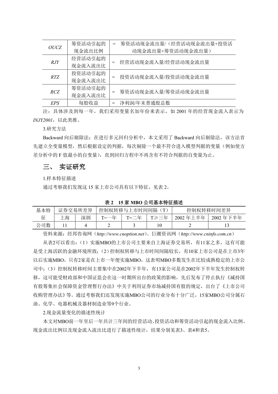 管理层收购(MBO).doc_第4页