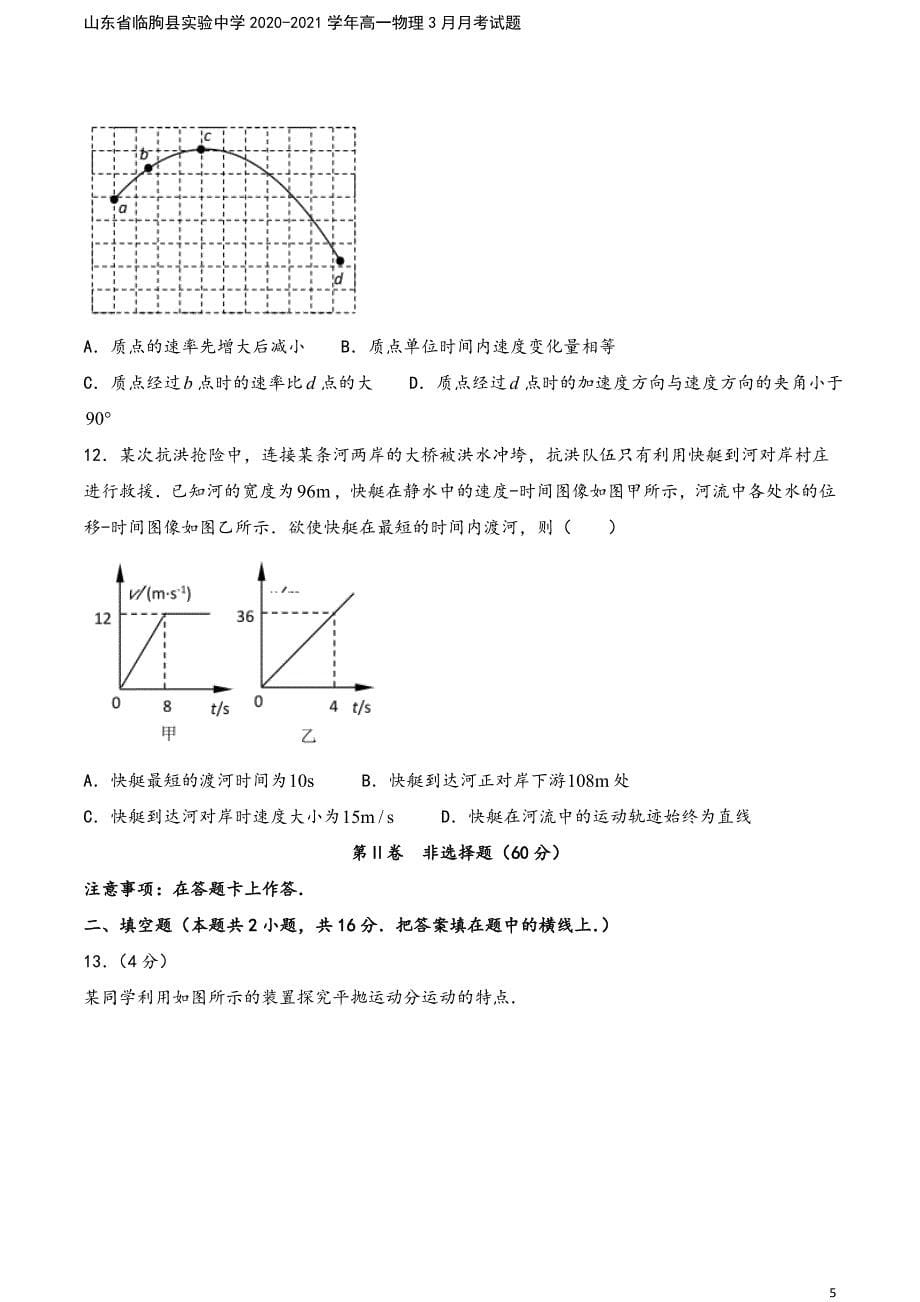 山东省临朐县实验中学2020-2021学年高一物理3月月考试题.doc_第5页