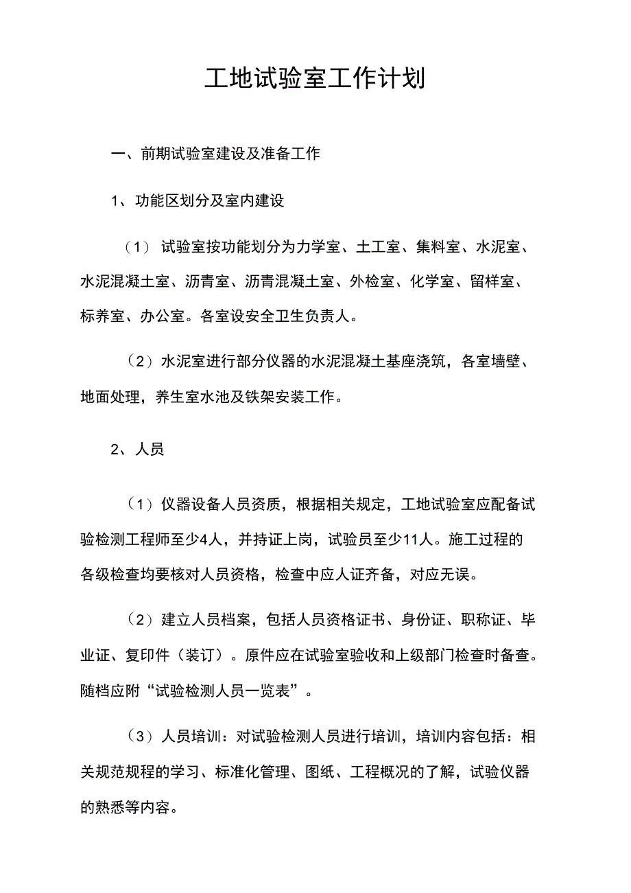 工地试验室工作计划94107_第1页