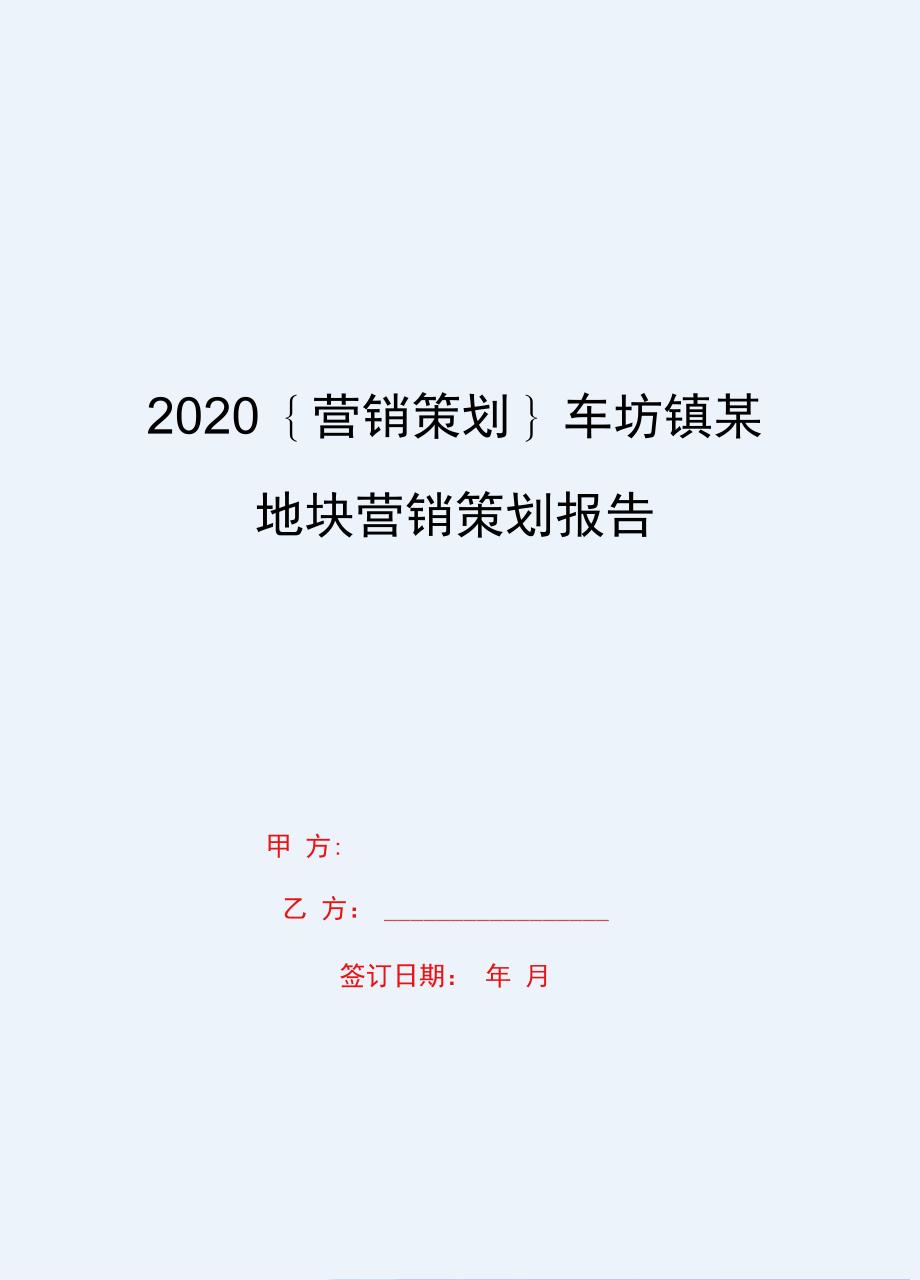 2020{营销策划}车坊镇某地块营销策划报告_第1页