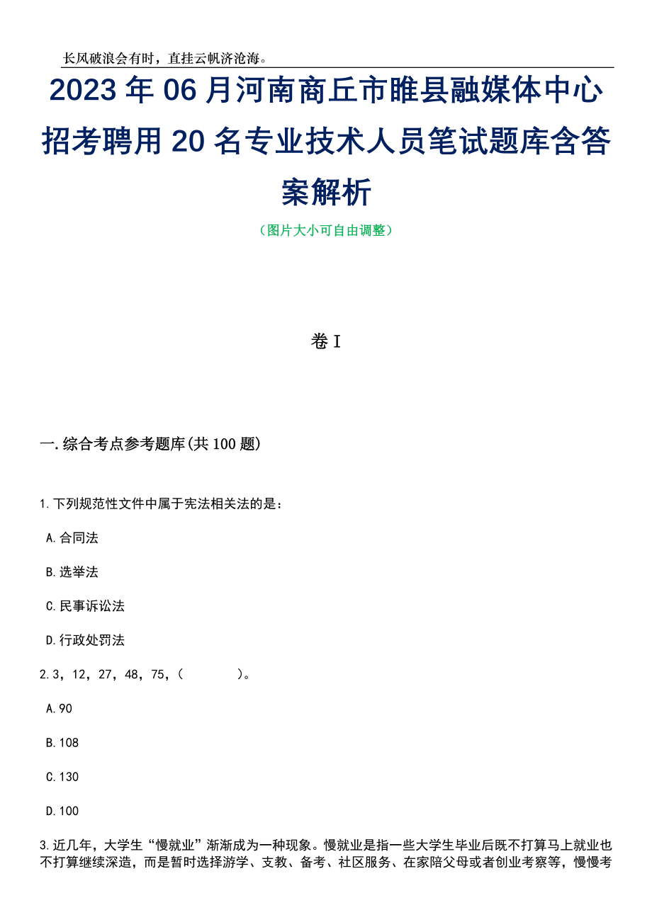 2023年06月河南商丘市睢县融媒体中心招考聘用20名专业技术人员笔试题库含答案详解析_第1页