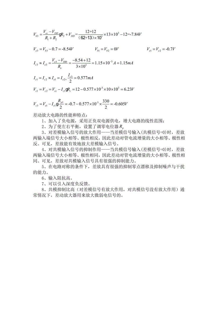 实验三直流差动放大电路(有数据)_第3页