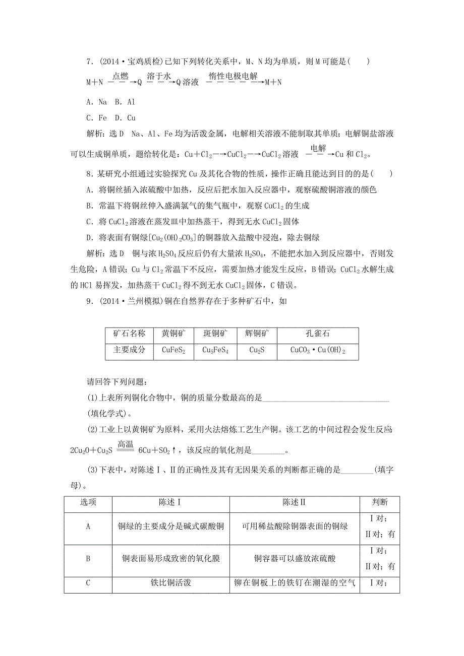 最新高考化学一轮复习金属材料铜及其化合物课时检测含解析_第3页