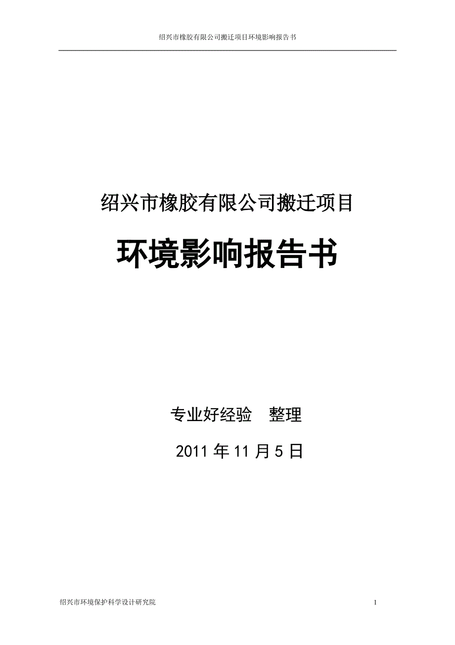 橡胶有限公司易址新建厂房报告书_第1页