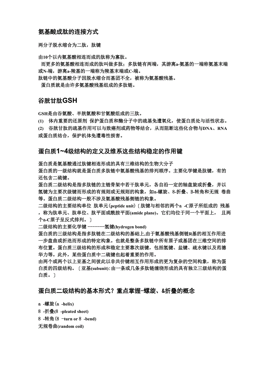 生化知识点整理说课材料_第2页