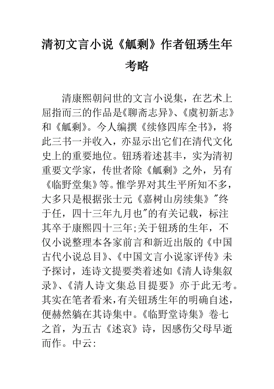 清初文言小说《觚剩》作者钮琇生年考略.docx_第1页