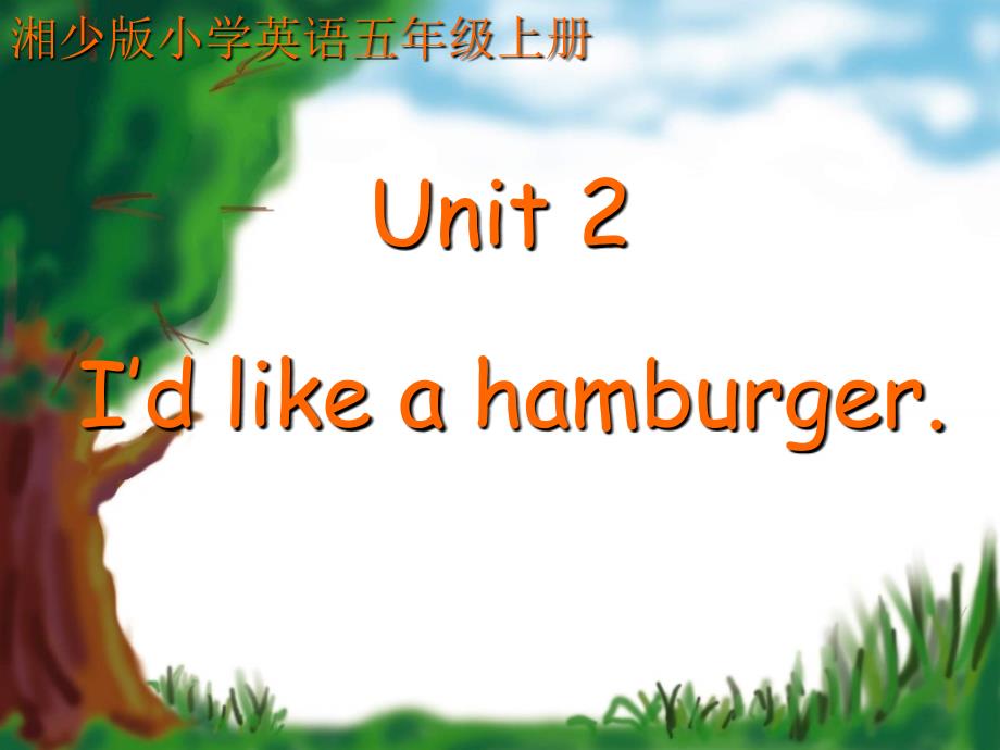 新版五年级上Unit2Idlikeahamburger_第1页