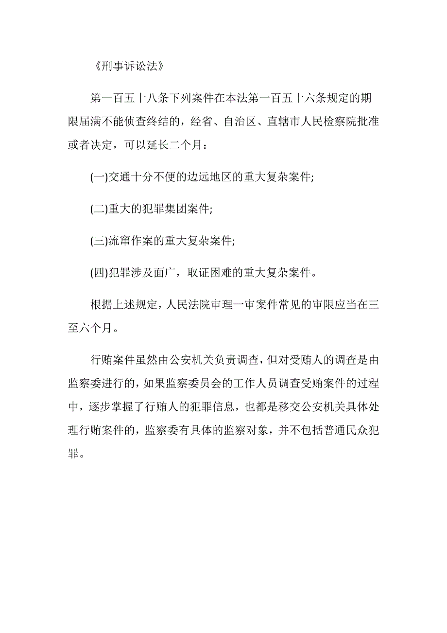 通常监察委如何处置行贿人_第3页