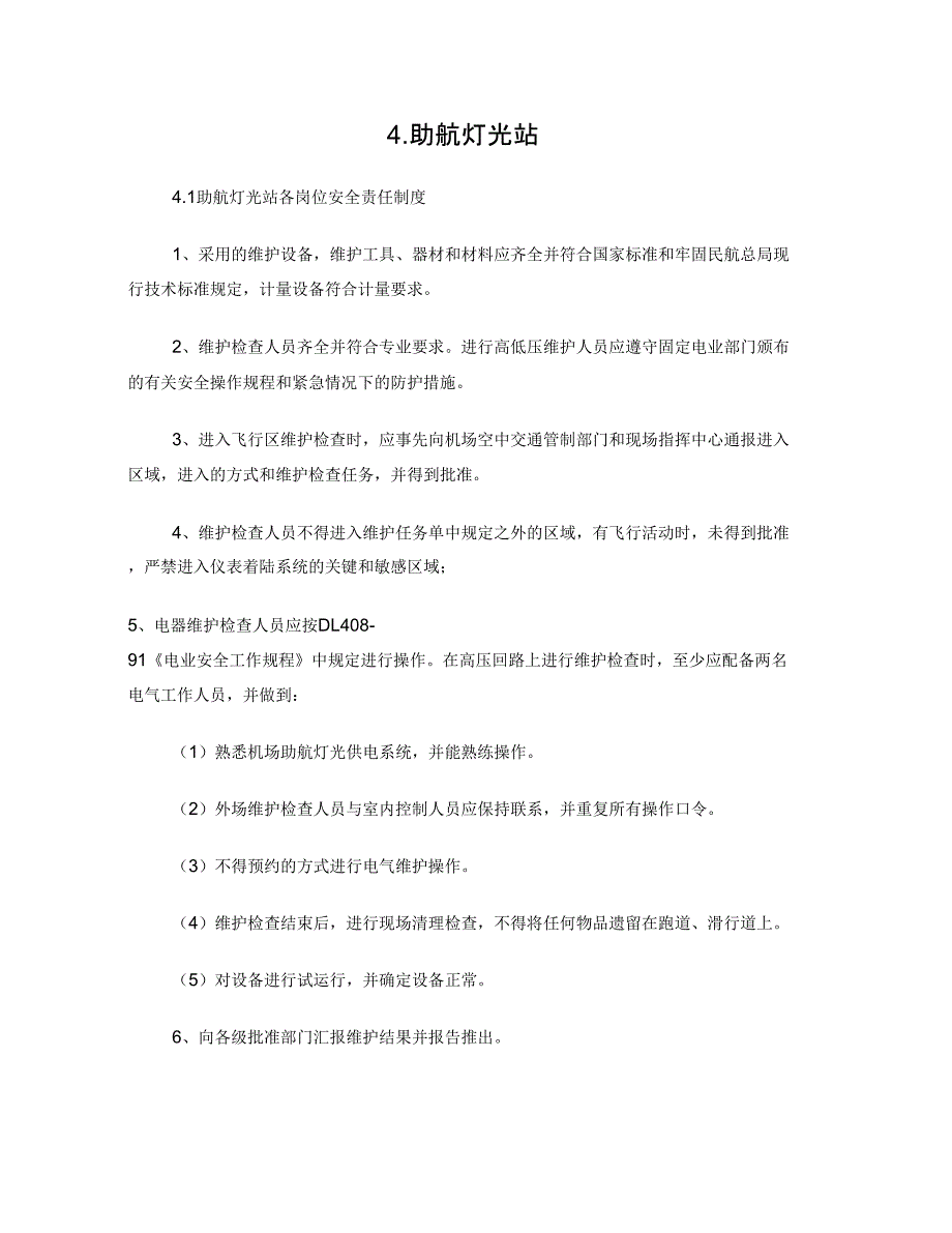 助航灯光管理实施细则_第1页