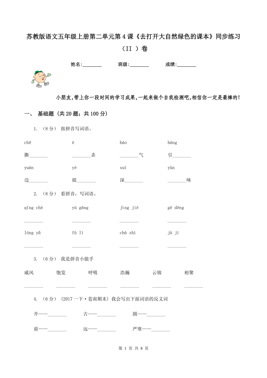 苏教版语文五年级上册第二单元第4课《去打开大自然绿色的课本》同步练习（II ）卷_第1页