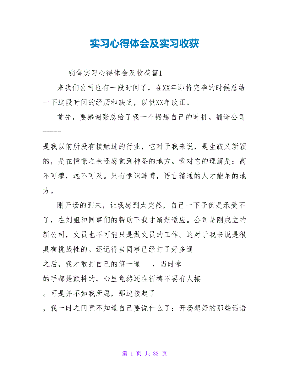 实习心得体会及实习收获.doc_第1页