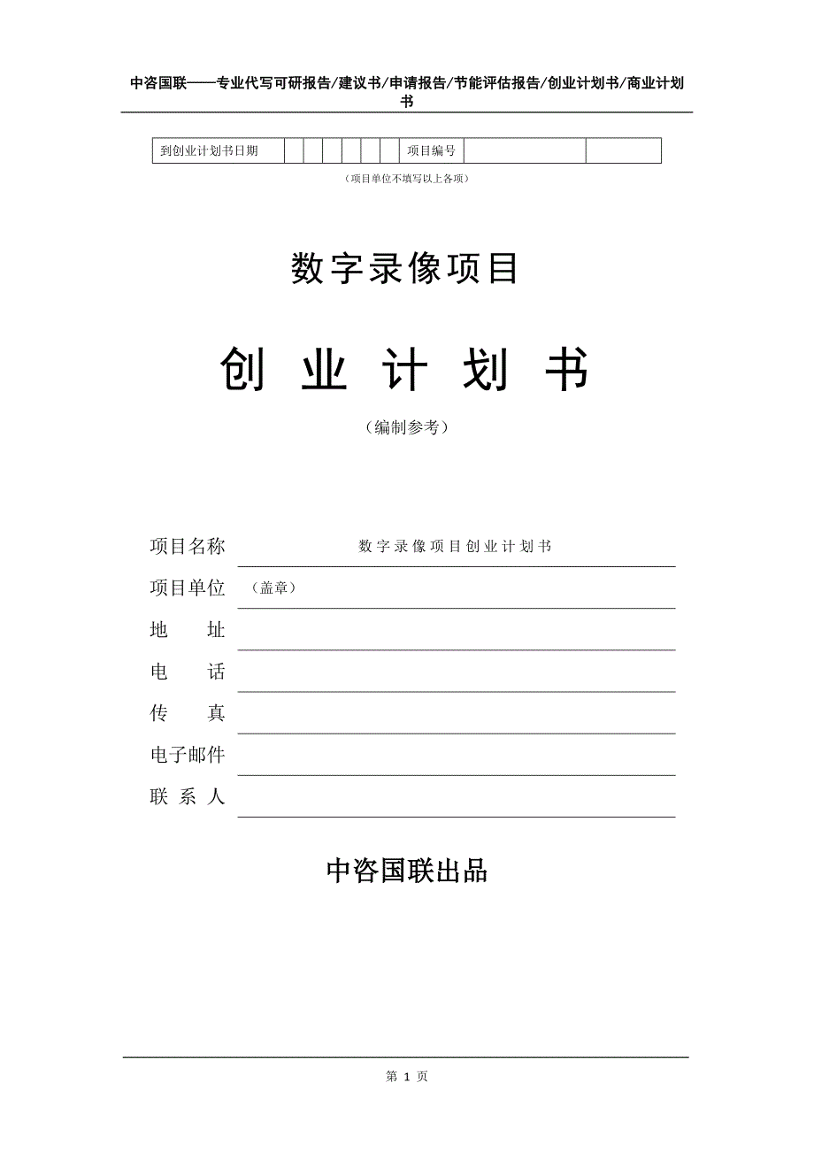 数字录像项目创业计划书写作模板_第2页