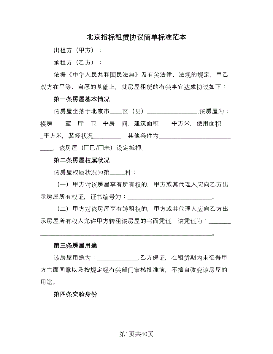 北京指标租赁协议简单标准范本（九篇）.doc_第1页