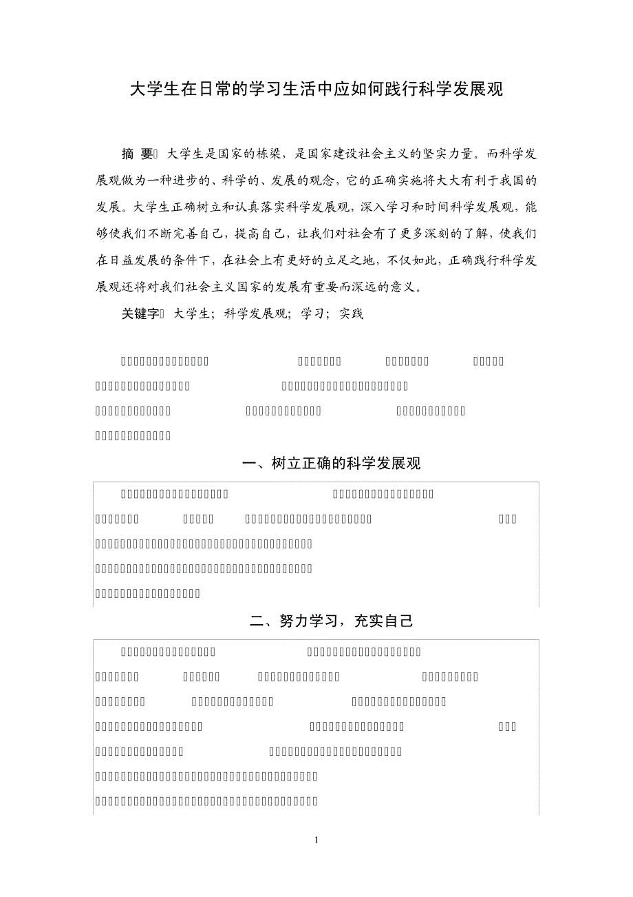 大学生在日常的学习生活中应如何践行科学发展观_第1页