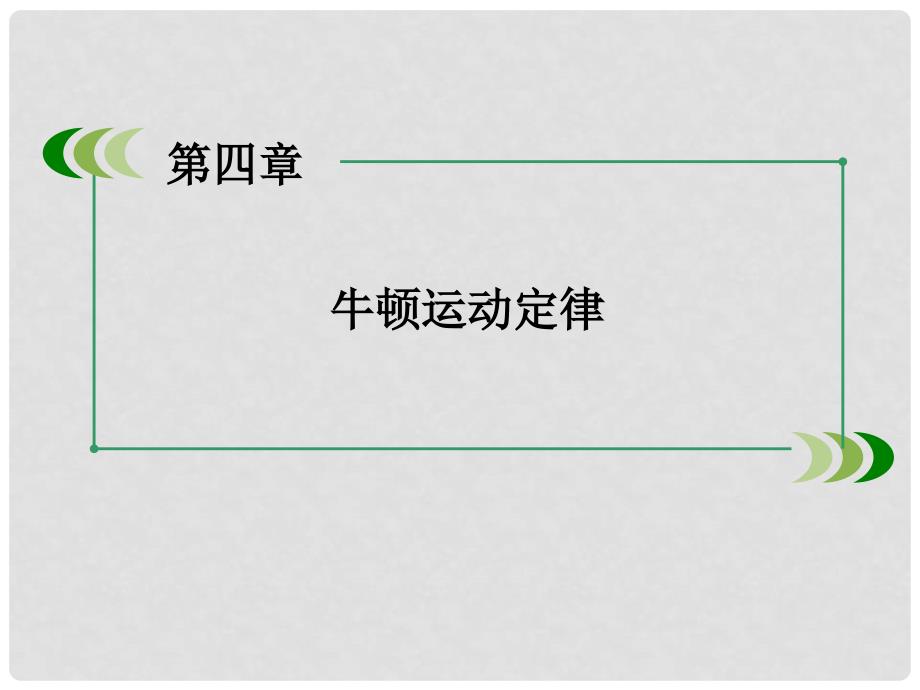 高中物理 第4章 牛顿运动定律 6 用牛顿运动定律解决问题（一）课件 新人教版必修1_第2页