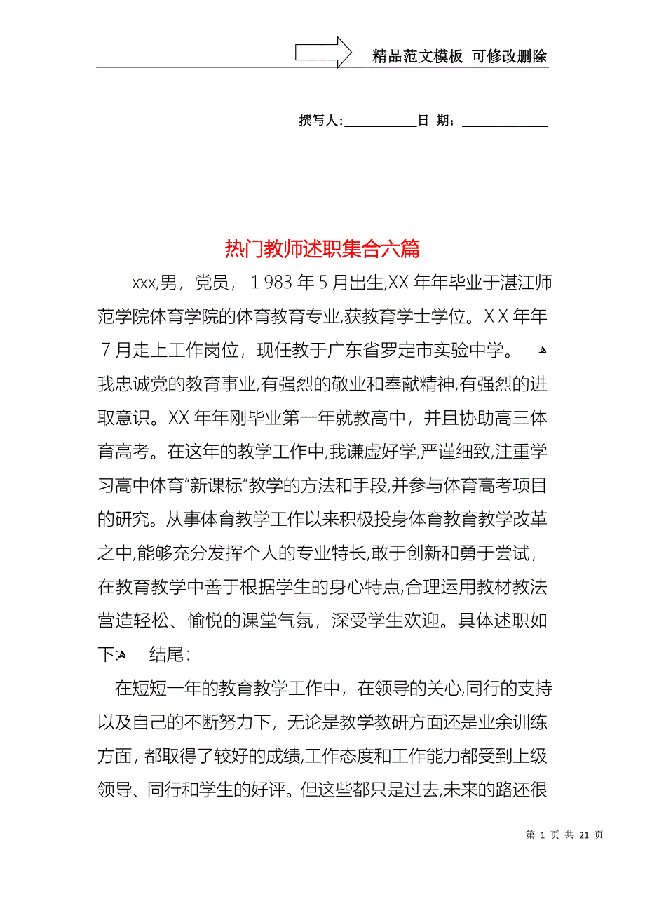 热门教师述职集合六篇_第1页