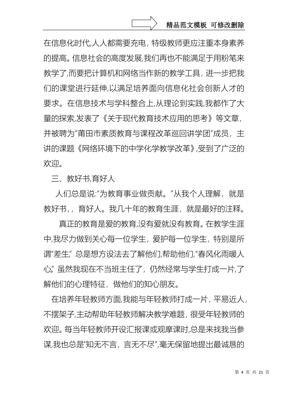 热门教师述职集合六篇_第4页