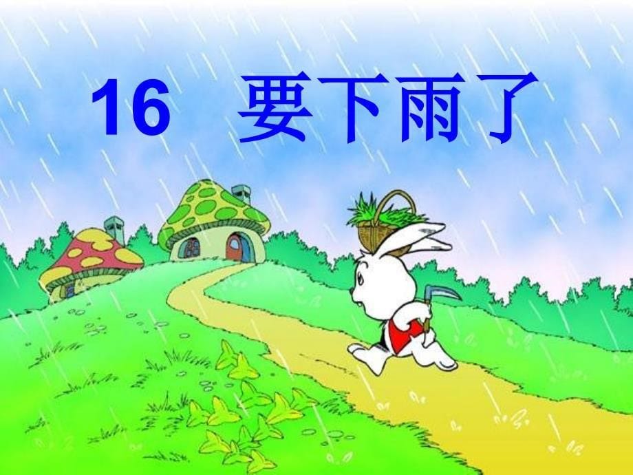 人教版小学一年级语文下册16《要下雨了》.ppt_第5页