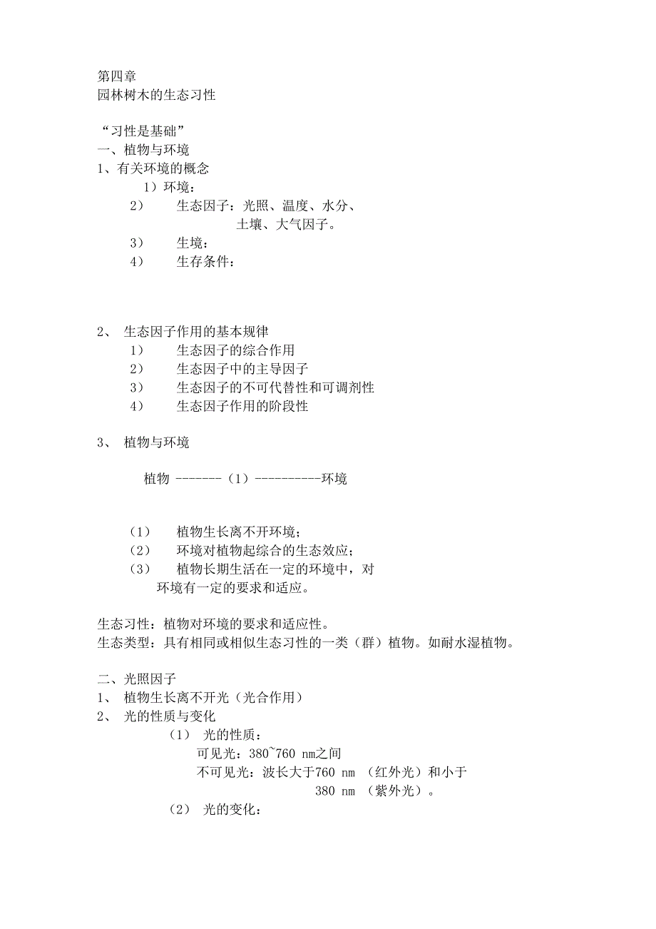 园林树木学课堂笔记(陈有民)_第1页