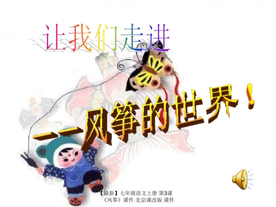 最新七年级语文上册第3课风筝课件北京课改版课件_第1页