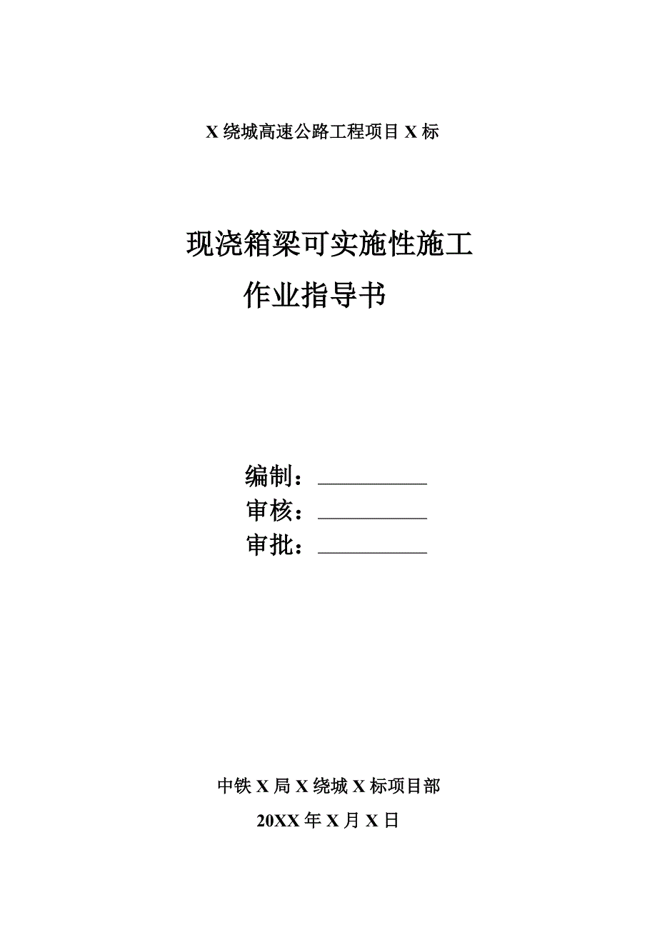 绕城高速公路工程项目现浇箱梁可实施性施工作业指导书_第1页