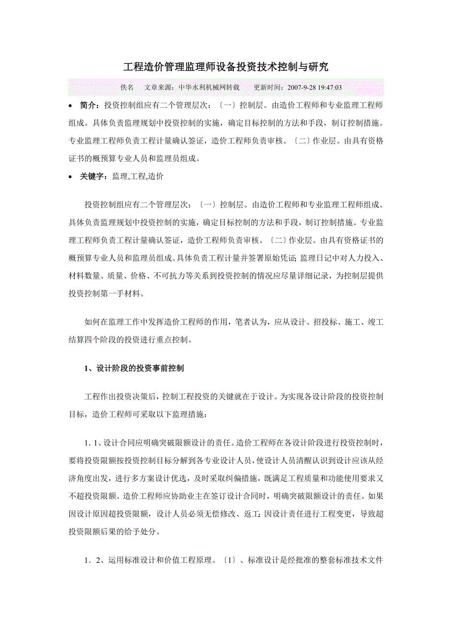 工程造价管理监理师设备投资技术控制与研究_第1页