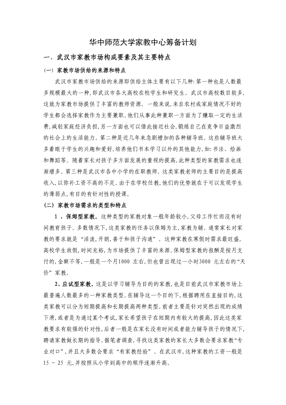 华中师范大学家教中心筹备计划.doc_第1页