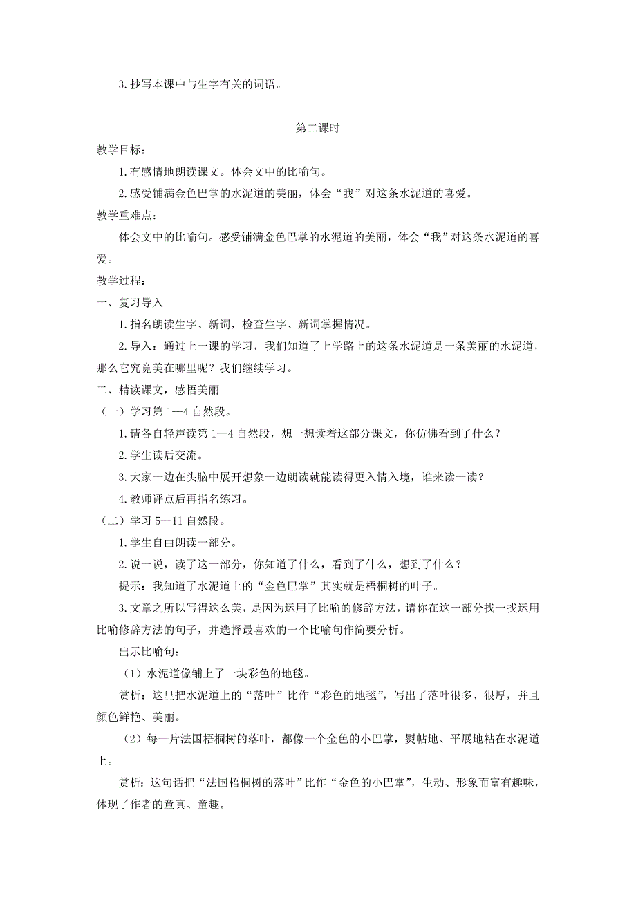 三年级语文上册 第二单元 5《铺满金色巴掌的水泥道》教案1 新人教版_第2页