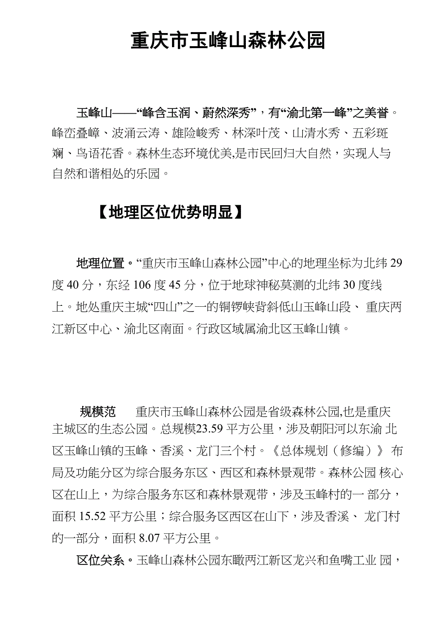 玉峰山森林园介绍_第1页