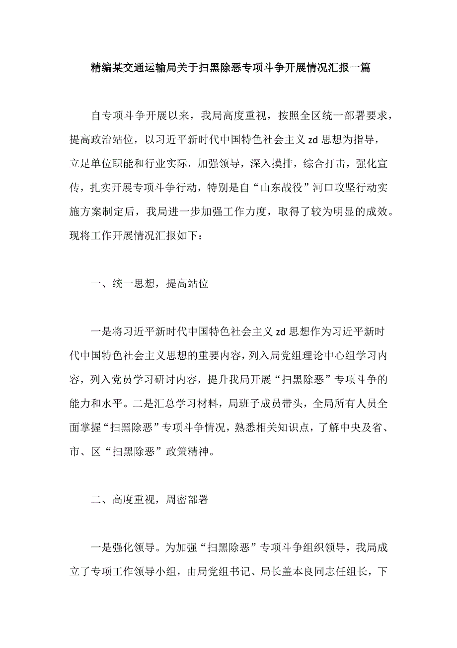 精编某交通运输局关于扫黑除恶专项斗争开展情况汇报一篇_第1页