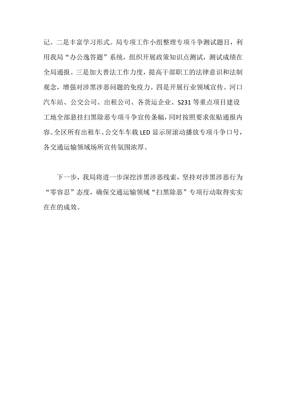 精编某交通运输局关于扫黑除恶专项斗争开展情况汇报一篇_第4页