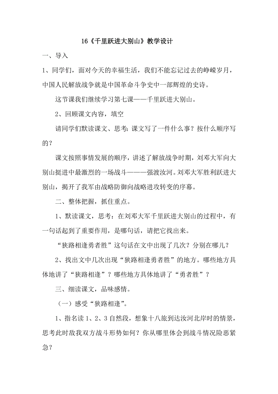 16千里跃进大别山教学设计.docx_第1页