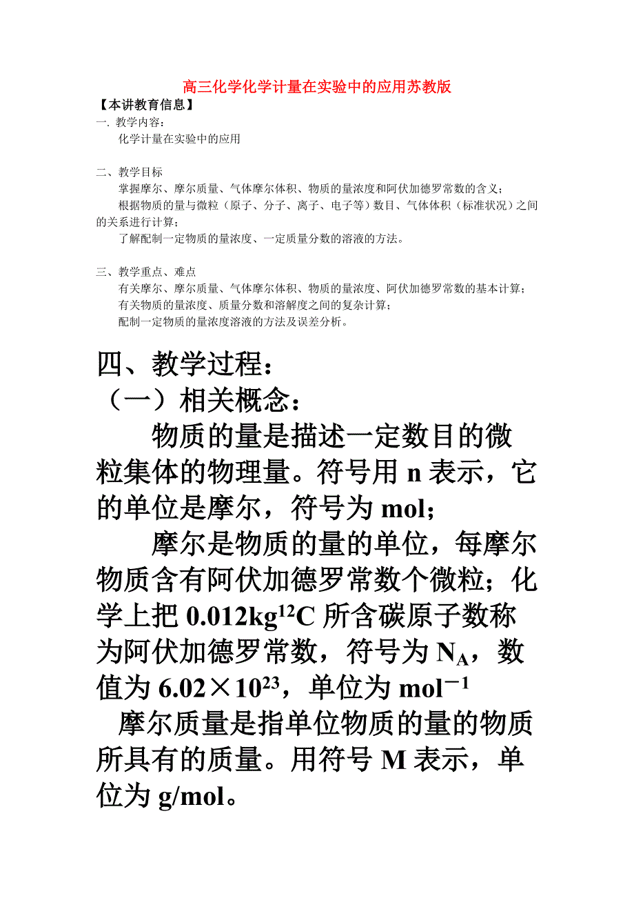 高三化学化学计量在实验中的应用苏教版知识精讲_第1页