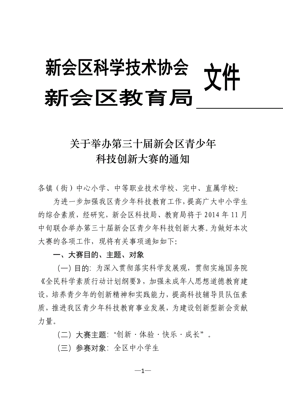 举办三十届新会区青少年科技创新大赛的.doc_第1页