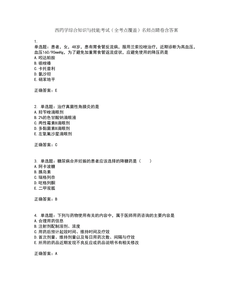 西药学综合知识与技能考试（全考点覆盖）名师点睛卷含答案17_第1页