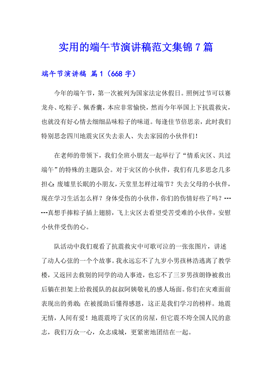 实用的端午节演讲稿范文集锦7篇_第1页