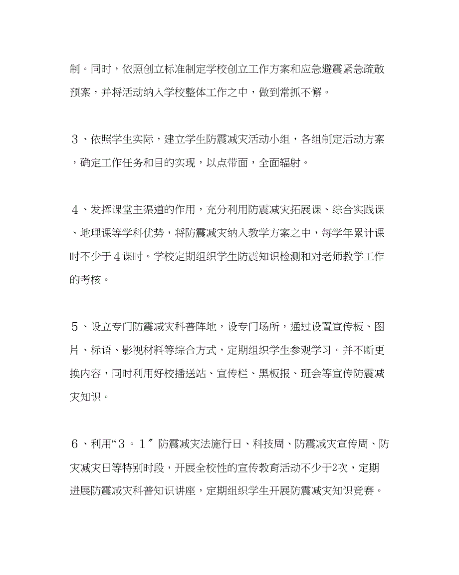 2023年政教处范文学校防震计划.docx_第2页