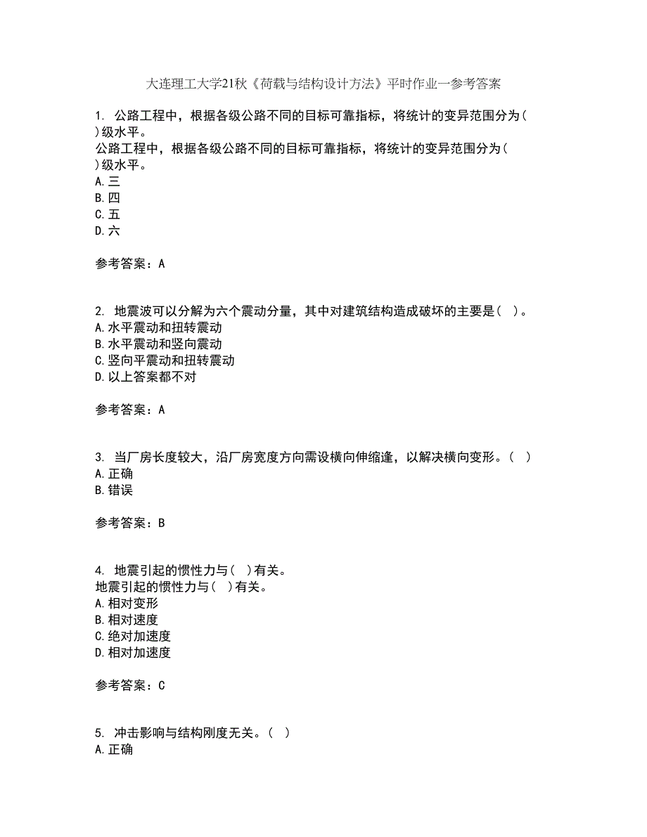 大连理工大学21秋《荷载与结构设计方法》平时作业一参考答案1_第1页